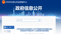 楼市新政|泸州住房公积金可以按月提取还商贷！