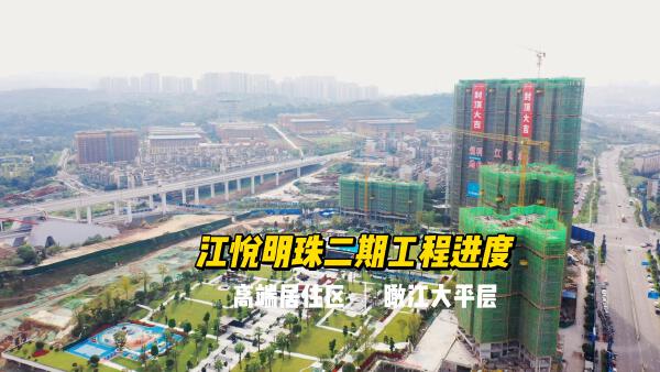 江悦明珠二期11月最新工程进度2023-11-18新房中心优质家,幸福生活,好