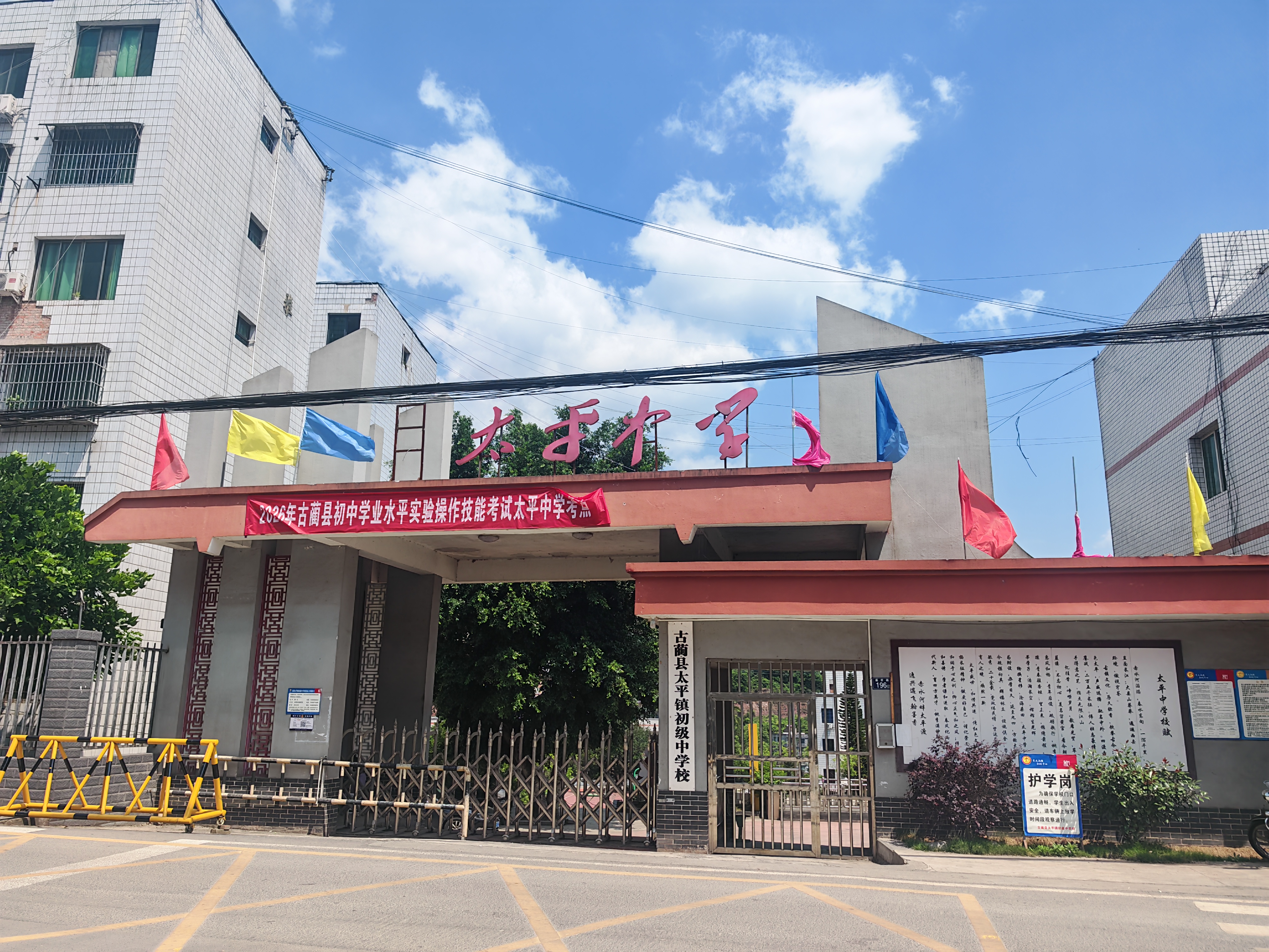 太平中学